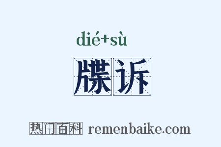 牒诉是什么意思的图片